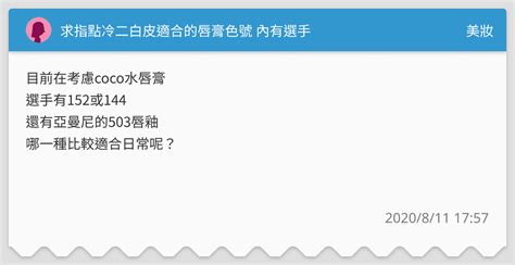 求指點冷二白皮適合的唇膏色號 內有選手 .